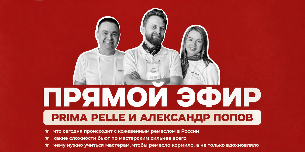 ПРЯМОЙ ЭФИР: Кожевенное ремесло в России: романтика, бизнес или вечная борьба за выживание?