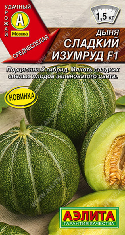Дыня Сладкий изумруд F1 5шт Аэлита