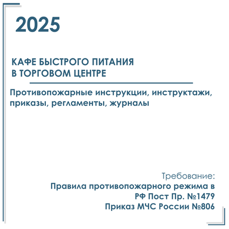 Комплект документов по пожарной безопасности в электронном виде 2025 для кафе быстрого питания в торговом центре