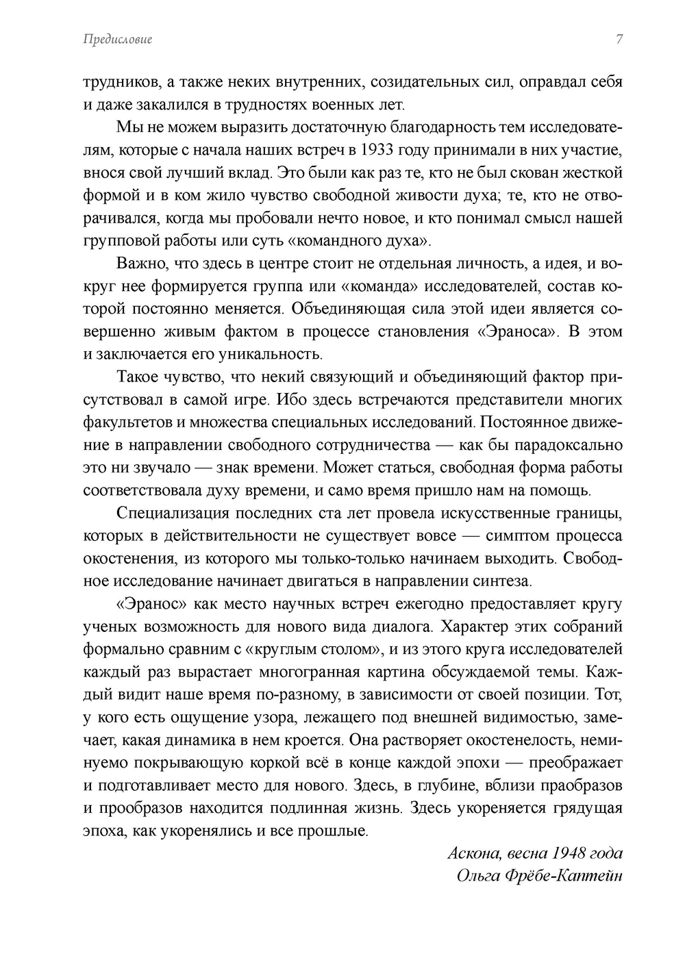 Человек. Из архивов Эраноса 1947