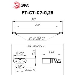 Кабель соединительный для линейного светильника ЭРА FT-C7-С7-0,25 0,25 м коннекторы IEC С7- IEC С7 | Аксессуары для фито светильников