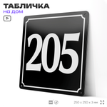 Адресная табличка с номером дома 205, на фасад и забор, черная, 25х25 см, Айдентика Технолоджи