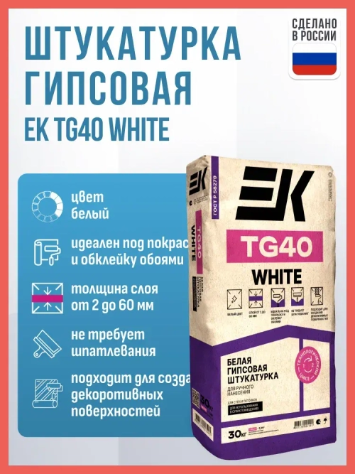 Штукатурка гипсовая ЕК TG40 White белая 30 кг