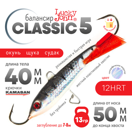 Балансир Lucky John Classic №5 без тройника (50мм, 13гр), 10шт/уп