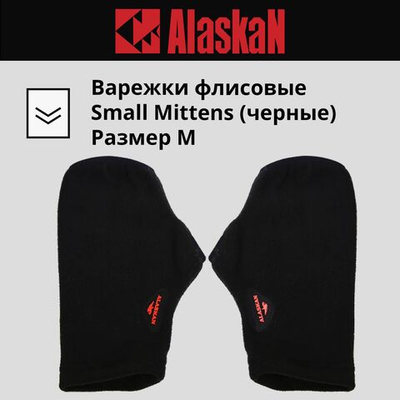 Варежки флисовые Alaskan Small Mittens бордовые M