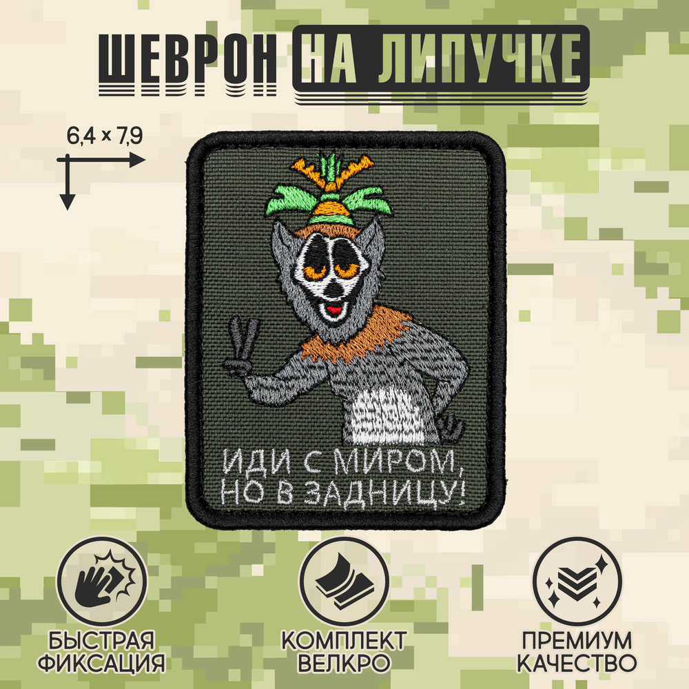 Нашивка на одежду, патч, шеврон на липучке "Иди с миром" (Олива) 7,9х6,4 см