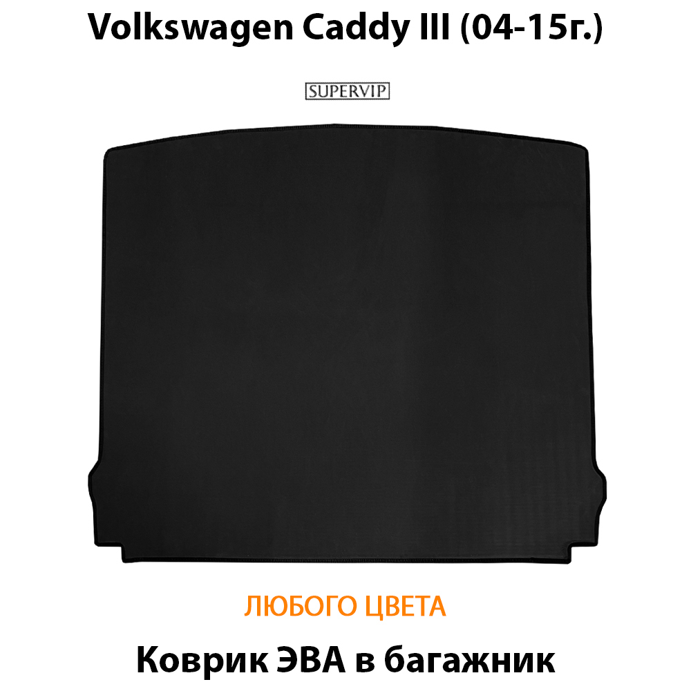 коврик ева в багажник авто для volkswagen caddy III (04-15г.) от supervip