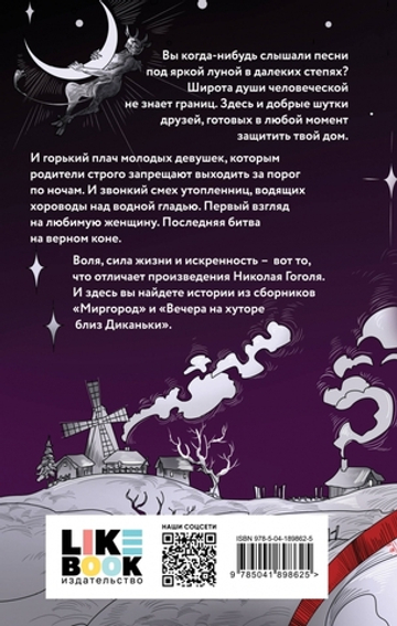 Вечера на хуторе близ Диканьки. Миргород