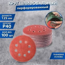 Круг шлифовальный 125; P40