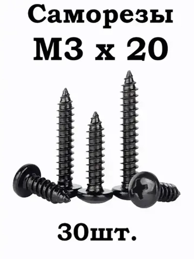 Саморез 20 мм 30 шт.