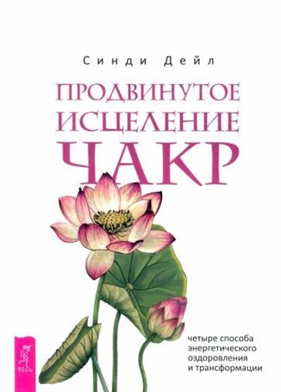 Продвинутое исцеление чакр
