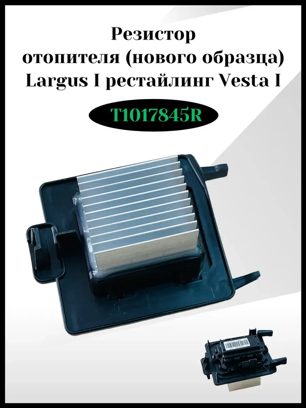 Резистор отопителя с кондиционером