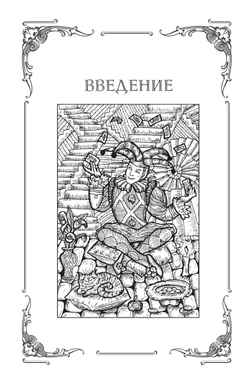 Таро. Подробное руководство: описание, схемы, авторские и классические трактовки. СircusTaro