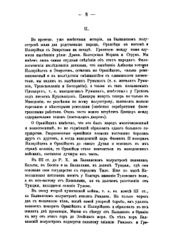 Военно-статистический обзор княжества Болгарского и стратегическое его значение в случае войны России с Турциею и Австрией | И.Ф. Бларамберг