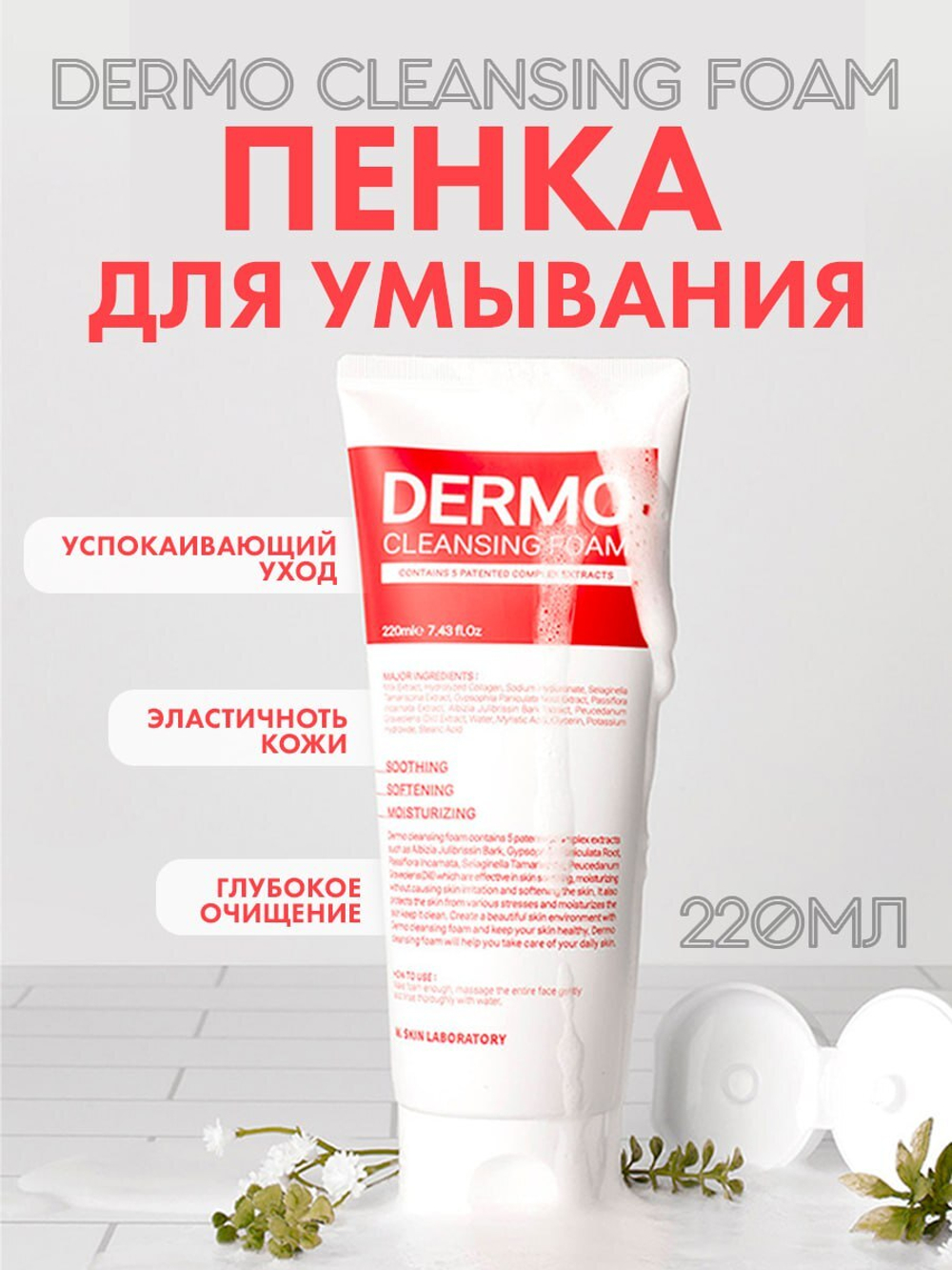 Пенка для умывания “Dermo Cleansing Foam” W.Skin