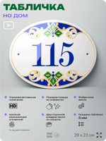 Адресная табличка с номером дома 115, на фасад и забор, на дверь, овальная в средиземноморском стиле, 29х23 см, Айдентика Технолоджи