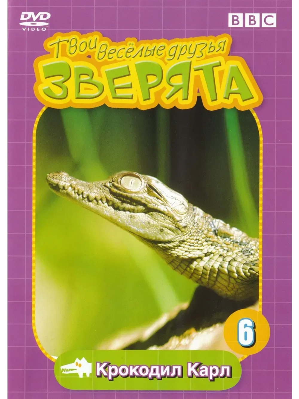 BBC: Твои веселые друзья зверята: Крокодил Карл (КИНО USB)