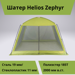 Шатер для отдыха на природе Helios Zephyr (335х335х210, москитная сетка)