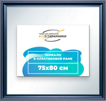 Зеркало настенное в раме 75x80