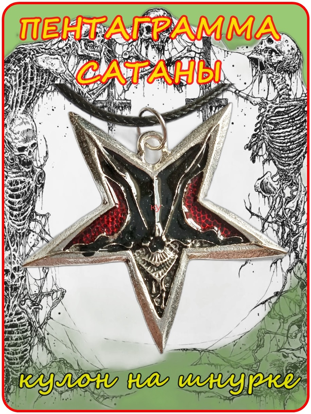 Кулон подвеска "Пентаграмма Сатаны" (42х45мм) серебристый с эмалью, на шнурке (50см). Бижутерия. Готическое украшение на шею