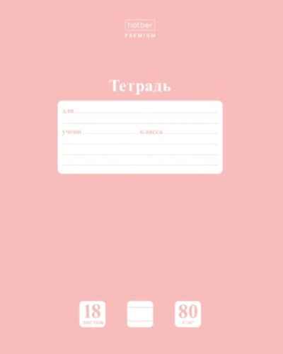 "Premium" Тетрадь 18л А5ф ЛИНИЯ Класс "A" 80г/кв.м на скобе скругл.углы NEWtone PASTEL Розовый кварц