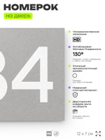 Номер на дверь 834, табличка на дверь для офиса, квартиры, кабинета, аудитории, склада, серая 120х70 мм, Айдентика Технолоджи