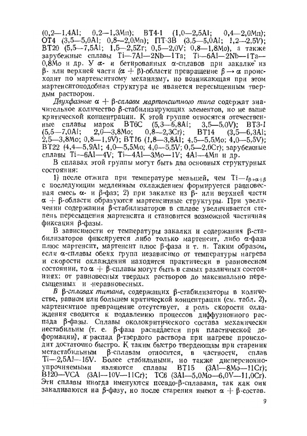 Титановые сплавы в машиностроении | Б.Б. Чечулин