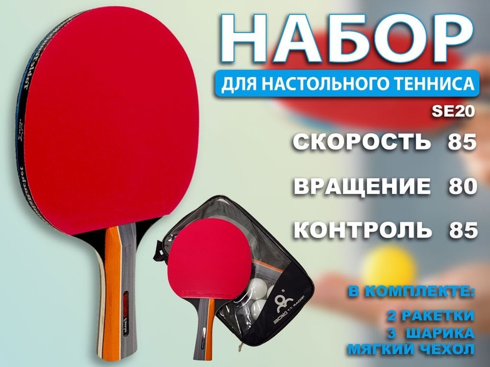 Набор для игры в настольный теннис 2 ракетки, 3 шарика: SE20