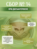 Сбор № 14 При дисбактериозе