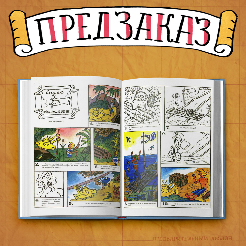 Приключения матроса Кошкина на шхуне "Удача". Полное собрание комиксов. ПРЕДЗАКАЗ