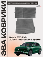 Коврик ЭВА в багажник с накладками на задние сидения для Geely EX5 EM-i (25-н.в.)