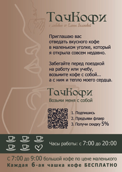 Листовка "ТачКофи" А5