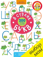 В стране букв. 200 игровых заданий