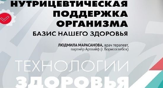 Базис нашего здоровья — нутрицевтическая поддержка организма