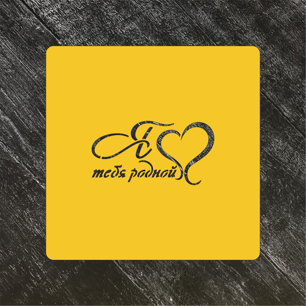 Трафарет любовь №75 Я люблю тебя, родной