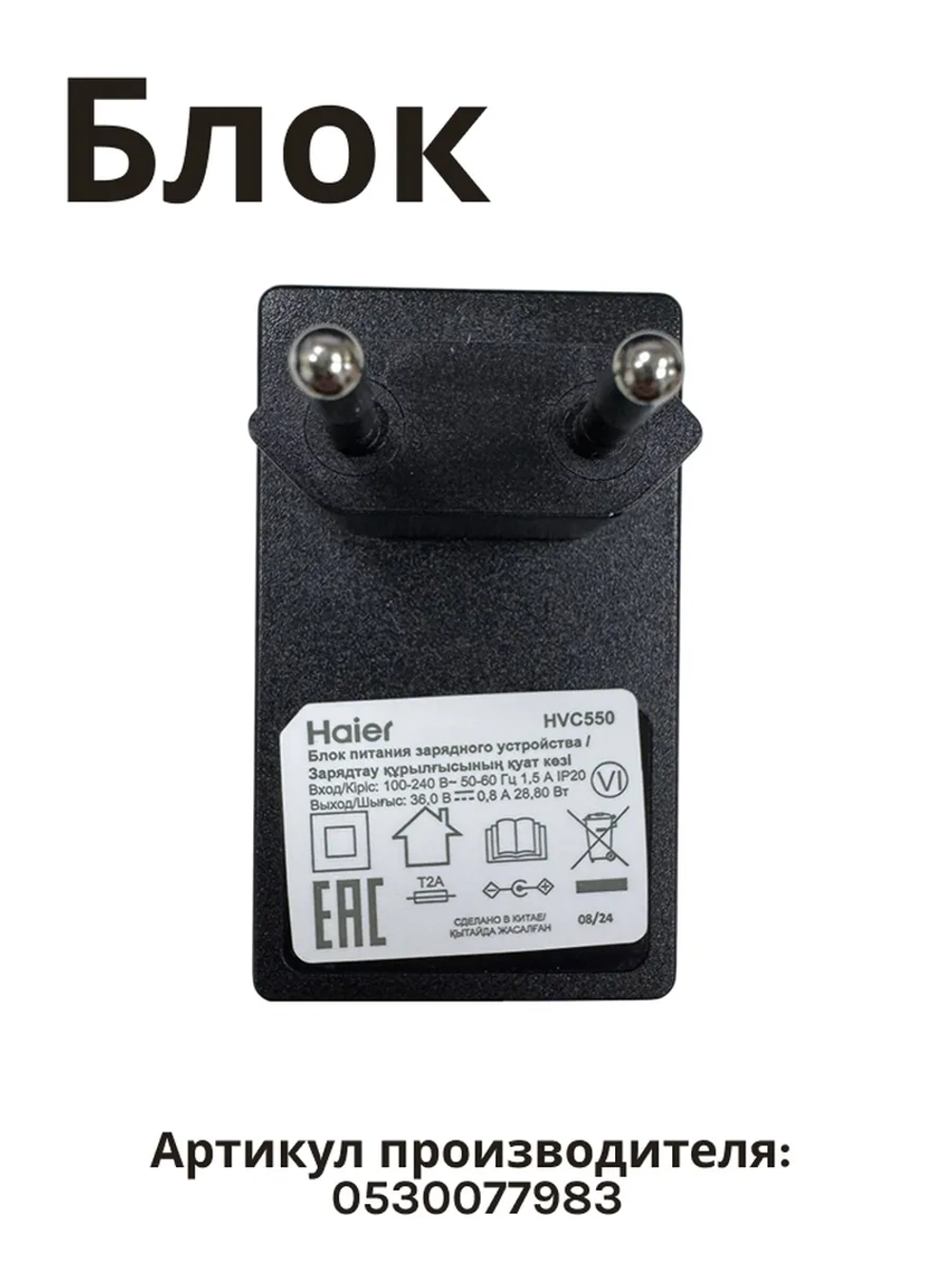 Блок питания зарядка для пылесоса Haier 0530077983 (HVC550)