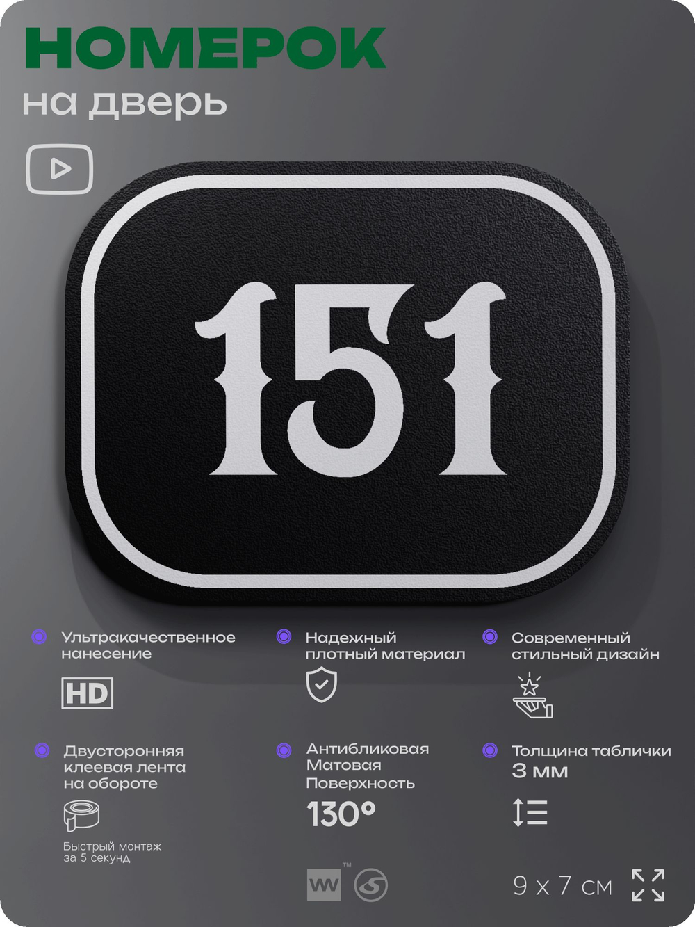 Номерок на дверь квартиры 151, для кабинета, офиса, шильдик 9 х 7 см, черный, Айдентика Технолоджи