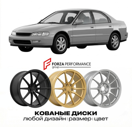КОВАНЫЕ ДИСКИ для Honda Accord V CD 1993-1997 Хонда