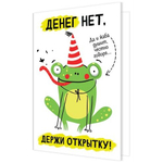 Открытка двойная "Денег нет, держи открытку" 194*251 мм, Мир открыток, картон, веселая лягушка