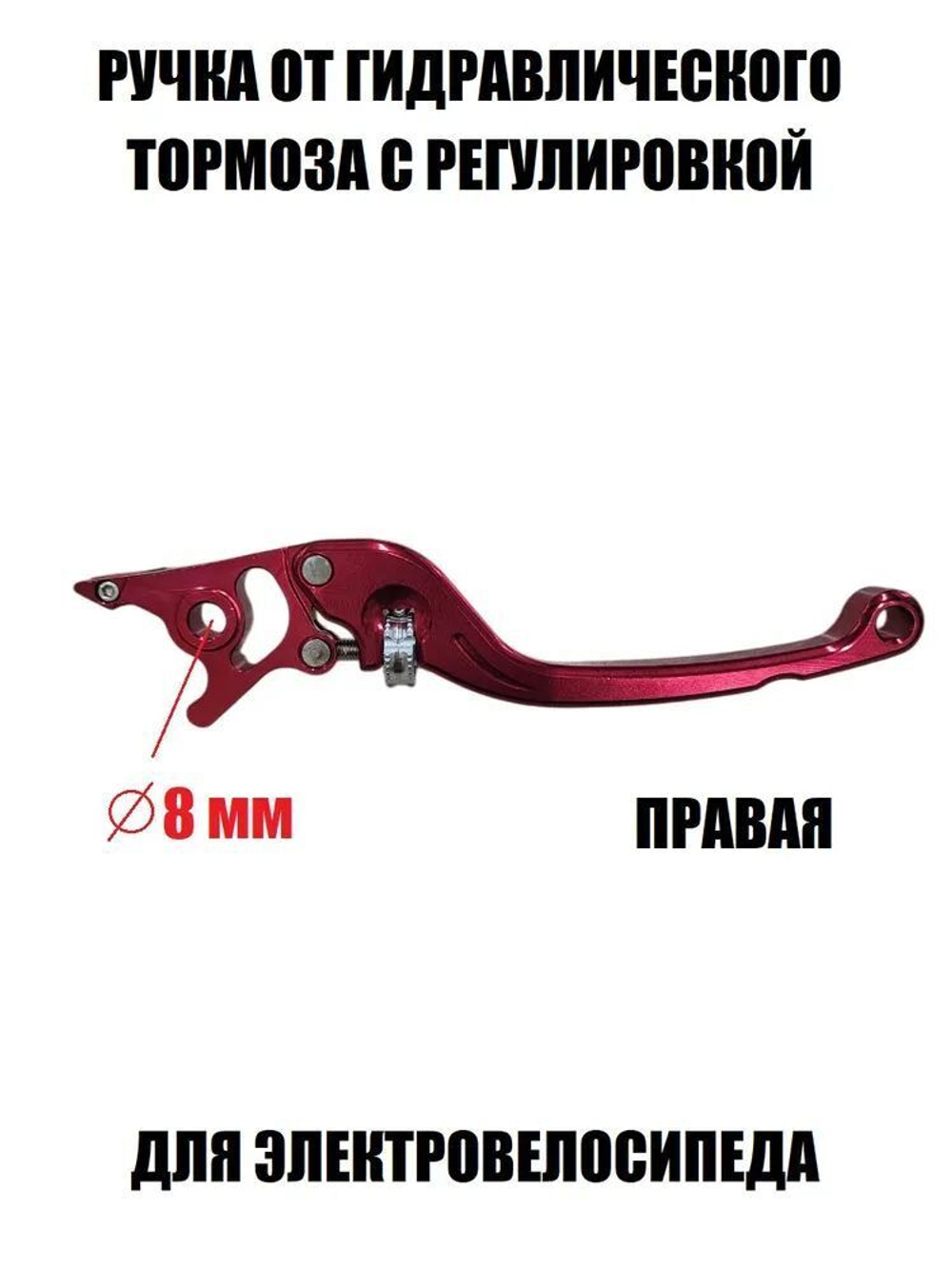 Ручка тормоза правая красная с регулировкой для электровелосипеда
