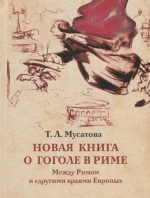 Новая книга о Гоголе в Риме (1837-1848). Мир писателя , "духовно-дипломатическая", эстетика, поиски
