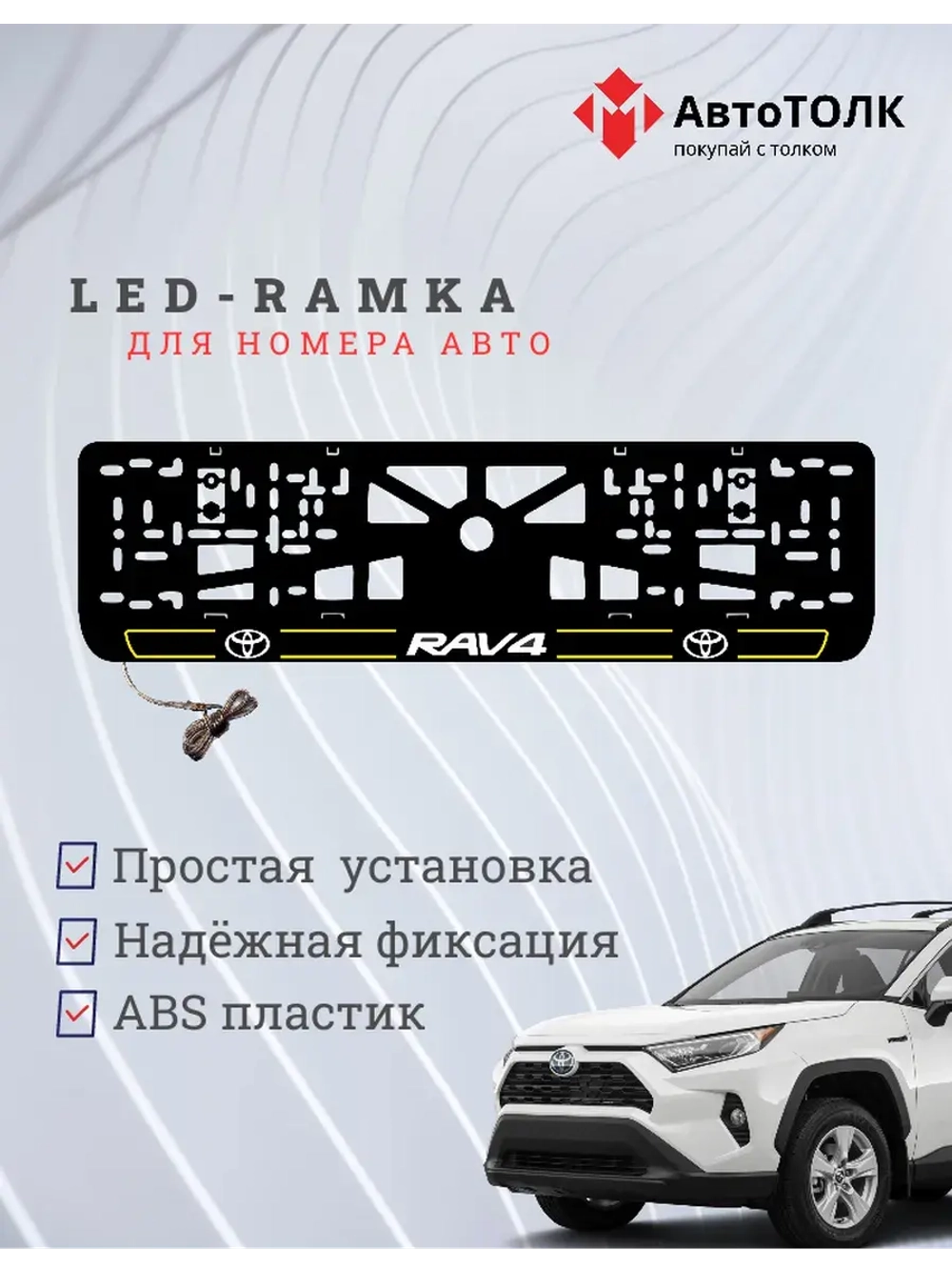 LED рамка. Y.L. 2.0 RAV4 Toyota.