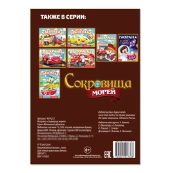 Раскраска «Сокровища морей» 12 стр