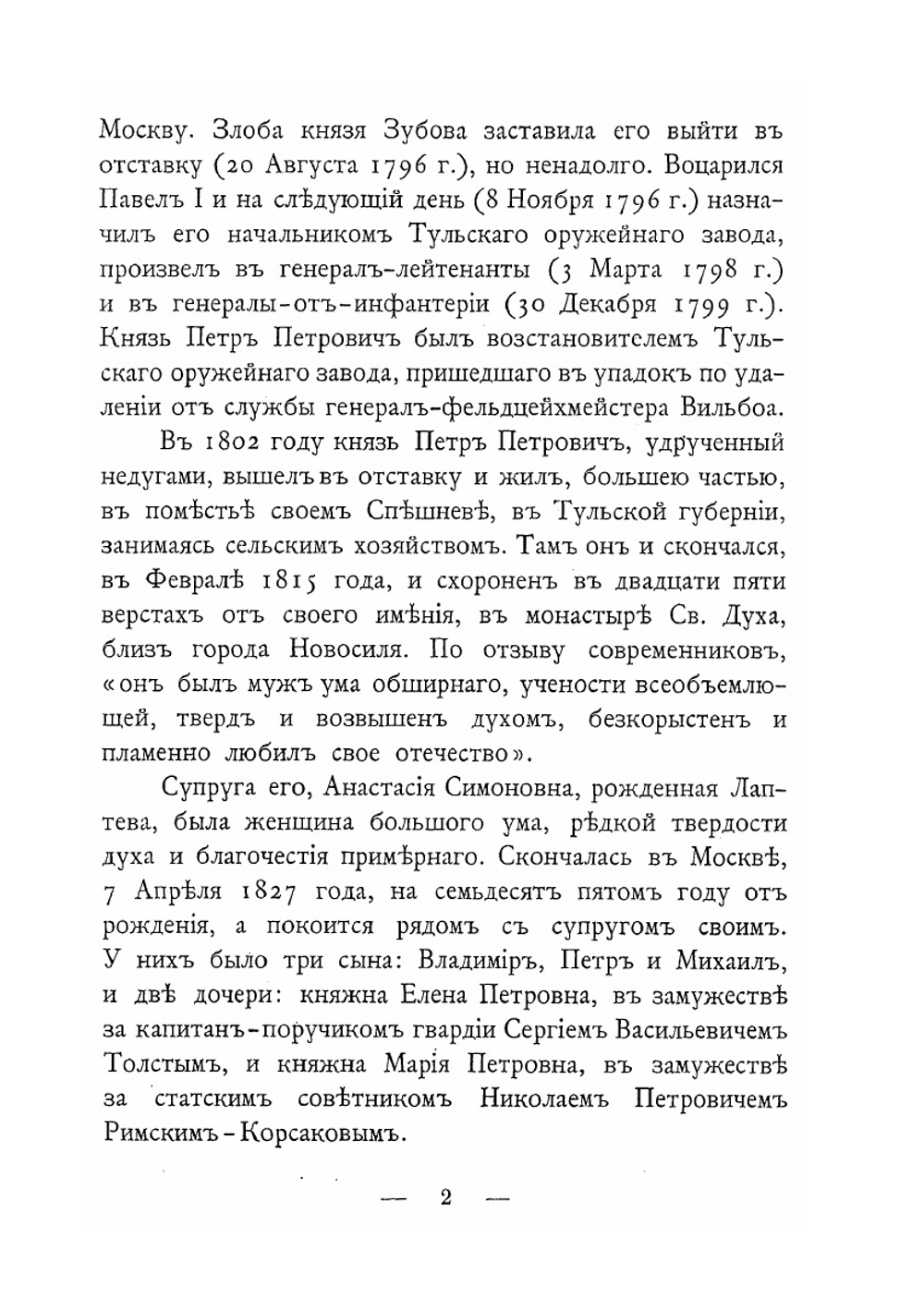Князья Долгорукие, сподвижники Императора Александра I в первые годы его царствования | Н. Михайлович