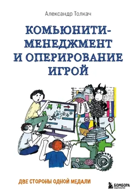Книга Комьюнити-менеджмент и оперирование игрой. Две стороны одной медали