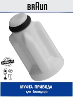 Муфта (втулка) блендера Braun BR67050811