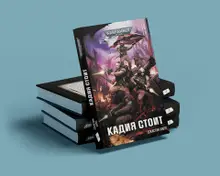 Warhammer 40000. Кадия стоит