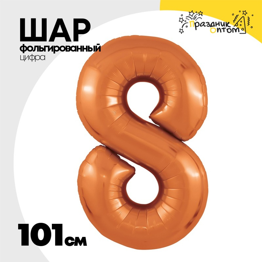 Шар фольгированный Цифра 8 101 см (Оранжевый)