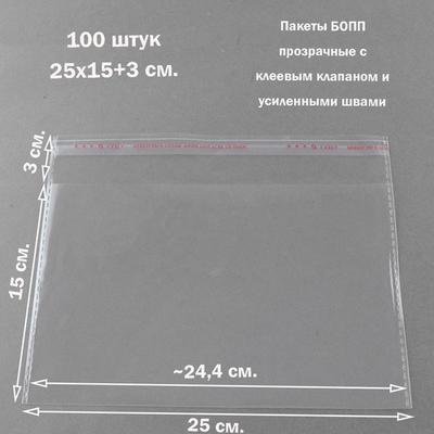Пакеты 25х15+3 см. БОПП 100/500 штук прозрачные со скотчем и усиленными швами