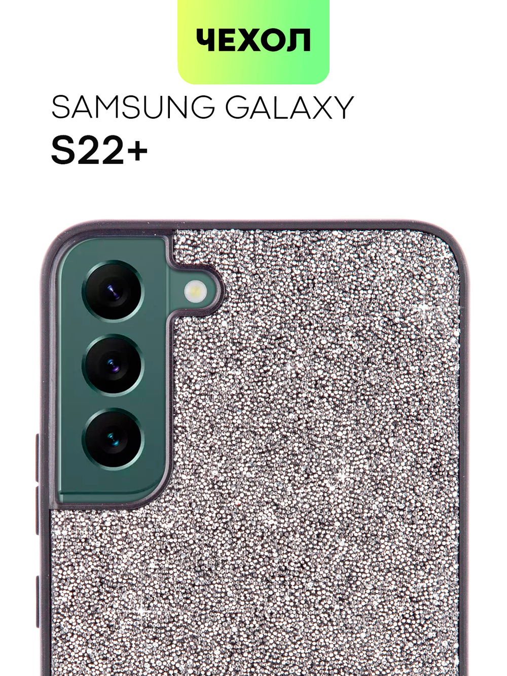 Чехол BROSCORP для Samsung Galaxy S22+ (арт. SS-S22P-CRYSTAL-SILVER)